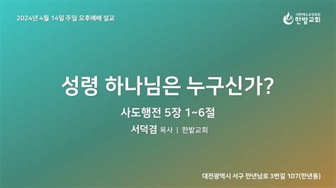 한밭교회 주일 오후 설교20240414 성령 하나님은 누구신가 사도행전 5장 1~6절 서덕겸 목사