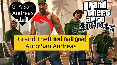 أضمن تثبيت لعبة Grand Theft Autosan Andreas كاملة Gta San Andreas