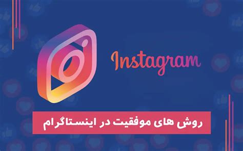 روش های موفقیت در اینستاگرام همیار وردپرس