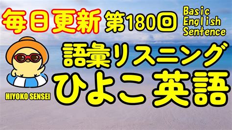 [英語耳養成講座] 毎日の基礎英語リスニング Bes Basic English Sentence 第180回 [toeic・英検対策][聞き流し対応版] おまけ解説付き Youtube