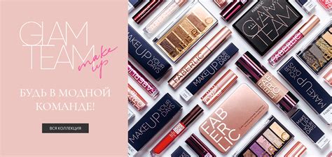 Glam Team Faberlic - новая Коллекция декоративной косметики | Фаберлик