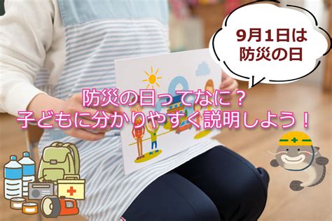 防災の日ってなに？子どもに分かりやすく説明しよう！ お役立ち情報 保育求人ラボ