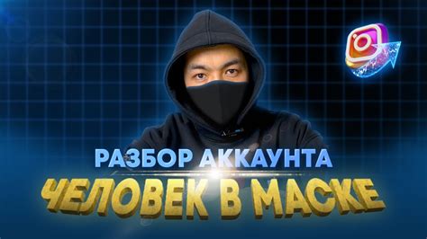 Разбор аккаунта - Человек в Маске / ChelovekVMaskee - YouTube