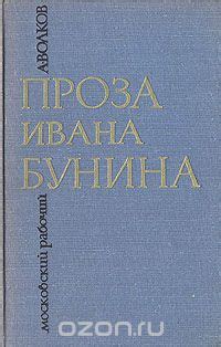 - Волков, А. А. Проза Ивана Бунина. - Московский рабочий, 1969. Автор ...