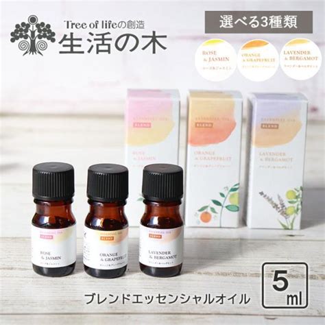 アロマ オイル 精油 ブレンド 生活の木 エッセンシャルオイル 5ml ローズ＆ジャスミン オレンジ＆グレープフルーツ ラベンダー