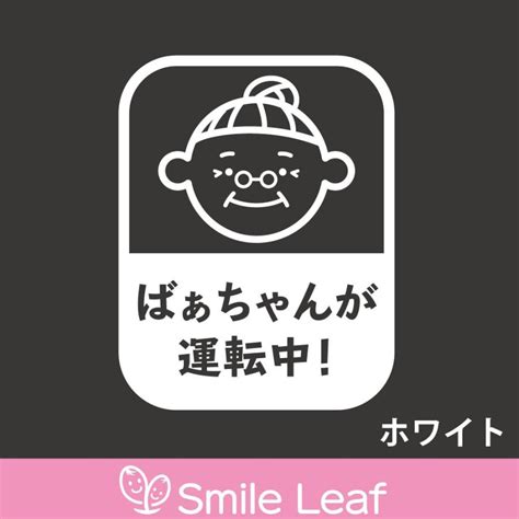 おばあちゃん運転中 ばぁちゃん 祖母 安全運転 カーステッカー 高齢者 カッティング 交通安全 敬老 プレゼント Sticker 018