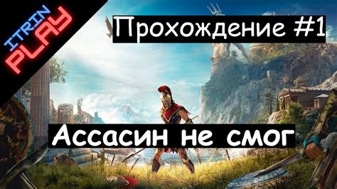 Assassin's Creed® Одиссея Прохождение #1 (PS4). Ассасин не смог - YouTube