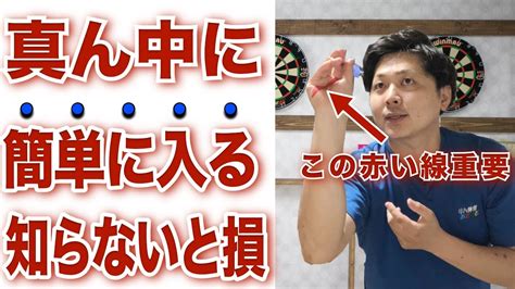 ダーツ上達必須【初めてでも高得点狙う】ダーツの投げ方「4つのタイプa1」 Youtube