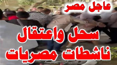 سـ ـحـل واعتـ ـقال مصريات في مظاهرة لدعم غـ ـزة والسودان في مصر Youtube