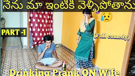 మా ఇంటికి వెళ్ళిపోతాను Drinking🍺 Prank On Wife Part 1 Couple Prankstelugu Pranksfull