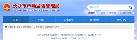 长沙市市场监督管理局行政处罚决定书长市监处罚〔2022〕66号 中国质量新闻网