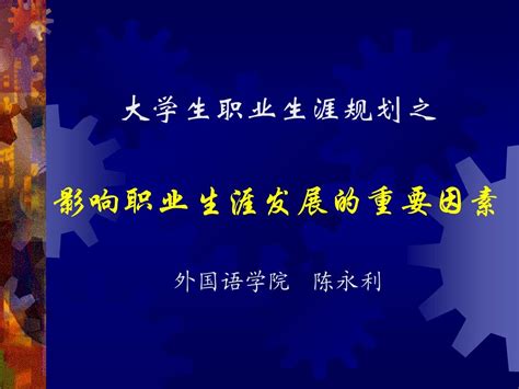 大学生职业生涯规划之影响职业生涯发展的重要因素外国语学院 陈永利word文档在线阅读与下载无忧文档