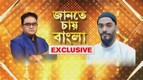 Jante Chay Bangla LIVE I নওশদর বরট চযলঞজ R Bangla Exclusive