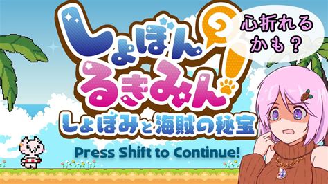 【しょぼんのるきみん】久しぶりの鬼畜ゲー！るきみんを遊んでいくよ！【心愛アメジスト】＃しょぼんのるきみん Youtube