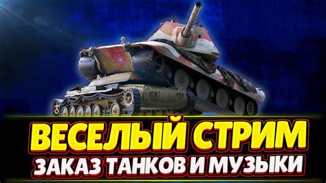 ТАНКИ НА ЗАКАЗ + ЗАКАЗ МУЗЫКИ - РОЗЫГРЫШ ГОЛДЫ - YouTube