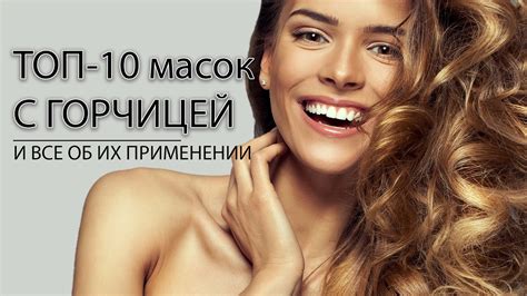 Топ 10 Масок для волос с горчицей (Горчичные маски для волос) - YouTube