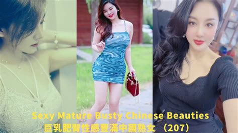 巨乳肥臀性感豐滿中國熟女東方美女 207 Sexy Mature Busty Chinese Beauties Cute