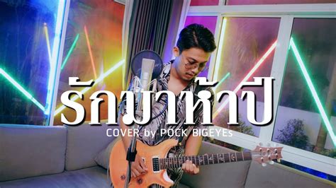 รักมาห้าปี พ็อก บิ๊กอายส์【cover Version】 Original ศรเพชร ศรสุพรรณ