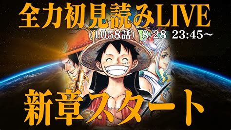 初見読みワンピース最新第1058話LIVE最終章始動だし銀の盾も開封しちゃお ONEPIECE動画まとめ