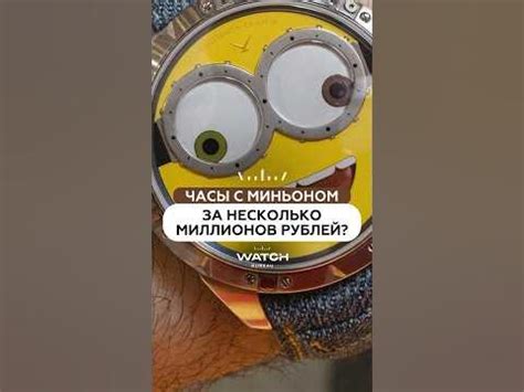 Часы с миньоном за несколько миллионов рублей⌚️ Пишите в комментарии ...
