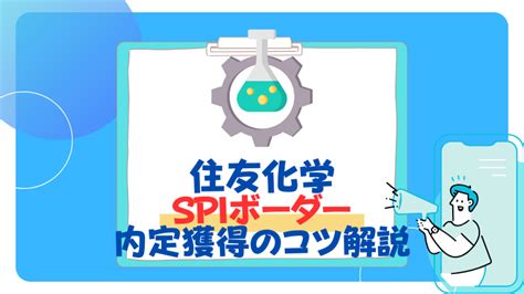 【26卒】住友化学のspiボーダーとes通過率まとめ！就職難易度も解説！ 就活の名人マガジン