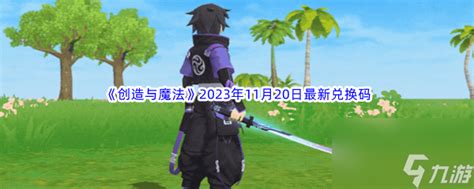 创造与魔法2023年11月20日最新兑换码推荐创造与魔法九游手机游戏