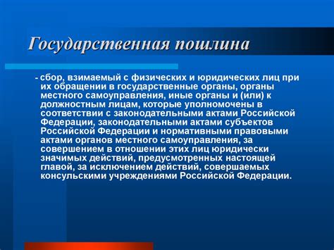 Государственная пошлина - online presentation