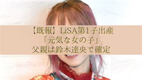 【既報】lisa第1子出産「元気な女の子」父親は鈴木達央で確定 ラビニュース