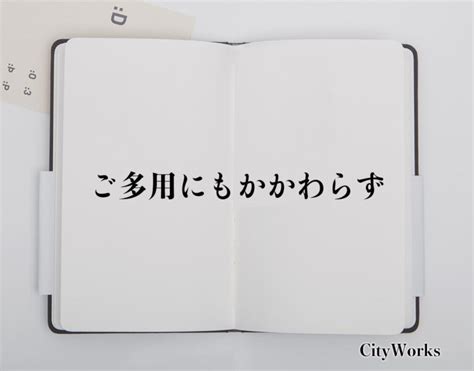 「ご多用にもかかわらず」とは？ビジネスでの使い方や敬語や言い換えなど分かりやすく解釈 ビジネス用語辞典 シティワーク