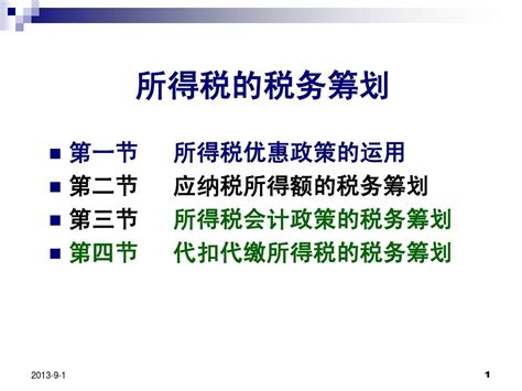 第9章 所得税的税务筹划word文档在线阅读与下载无忧文档