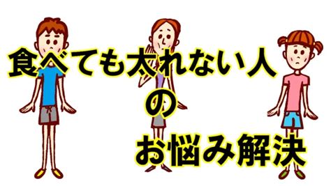 ガリガリな人が太りたくても太れない理由と、効果的な増量方法｜パーソナルトレーニングジム姿｜豊田市・岡崎市