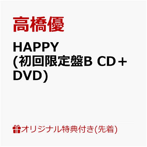 楽天ブックス 楽天ブックス限定配送パック楽天ブックス限定先着特典HAPPY 初回限定盤B CDDVD アクリルキーホルダー