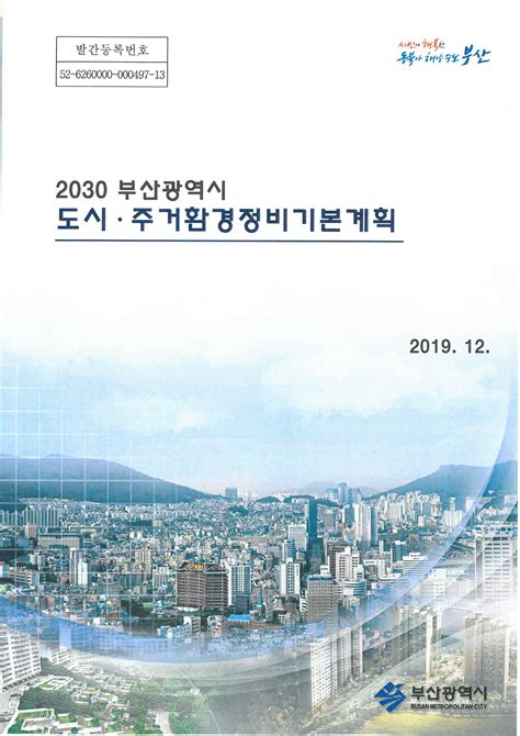 2030 부산광역시 도시주거환경정비기본계획 201912