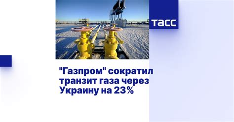 Газпром сократил транзит газа через Украину на 23