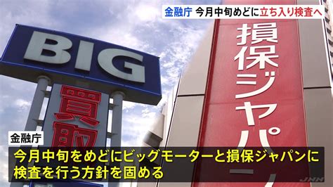 金融庁がビッグモーターと損保ジャパンへの立ち入り検査の方針固める 9月中旬メド Tbs News Dig