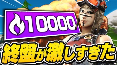 アリーナポイント10000帯の終盤が激しすぎた【フォートナイト Fortnite 実況】 Youtube