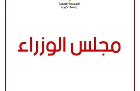 مجلس الوزراء يصادق على 3 مشاريع مراسيم و3 أوامر حكومية جريدة الإعلام