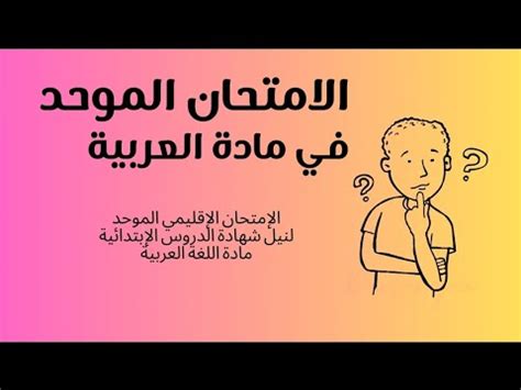 الإمتحان الموحد السادس إبتدائي مادة العربية examen normalisé 6ème