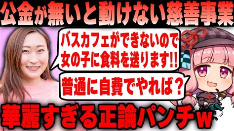 Colabo仁藤夢乃氏 バスカフェが中止になり食料をばら撒く ついに店じまいか YouTube