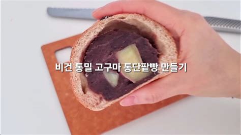 통밀 고구마 통단팥빵 만들기 Vegan 비건빵 단팥빵 Youtube