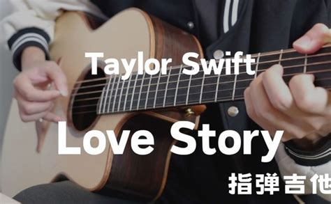 Love Story吉他谱taylor Swiftd调版吉他指弹谱附教程 吉他园地