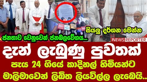 🚨දැන් ලැබුණු පුවතක් පැය 24 ගියේ කාදිනල් හිමියන්ට මාලිමාවෙන් ලිඛිත