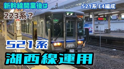 湖西線 521系運用 新幹線開業後223系に？【4k】北陸本線・湖西線 上り 普通列車 521系 E04編成 2両 Jr西日本 金サワ