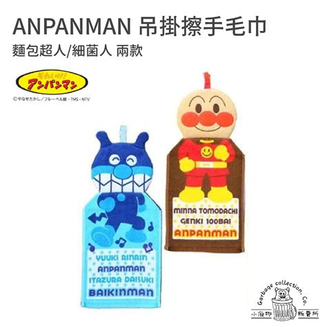 『日本商品台灣現貨』anpanman 麵包超人 細菌人 吊掛擦手毛巾 擦手毛巾 毛巾 浴室毛巾 廚房毛巾 蝦皮購物