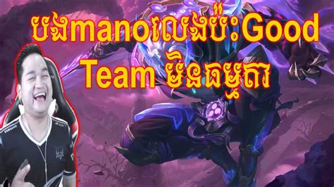 Mano Good Team Mobile Legends Chou Gaming Kh