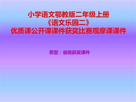 小学语文鄂教版二年级上册《语文乐园二》优质课公开课课件获奖课件比赛观摩课课件b002word文档在线阅读与下载无忧文档