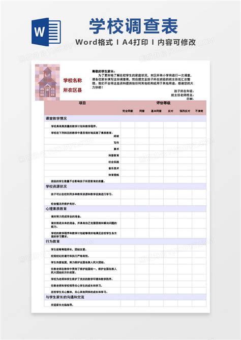 学校调查表word模板下载熊猫办公