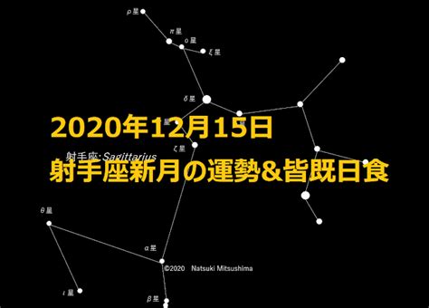 🌑2020年12月15日射手座新月の運勢＆皆既日食 Natsukiの占星術・12星座占い