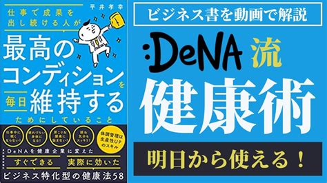 【健康術】「仕事で成果を出し続ける人が最高のコンディションを毎日維持するためにしていること」を動画で要約！ Youtube