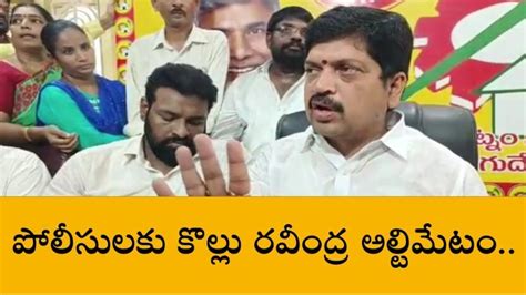 మచిలీపట్నం కొల్లు రవీంద్ర అల్టిమేటం రేపు ఆమరణ దీక్ష Video Dailymotion